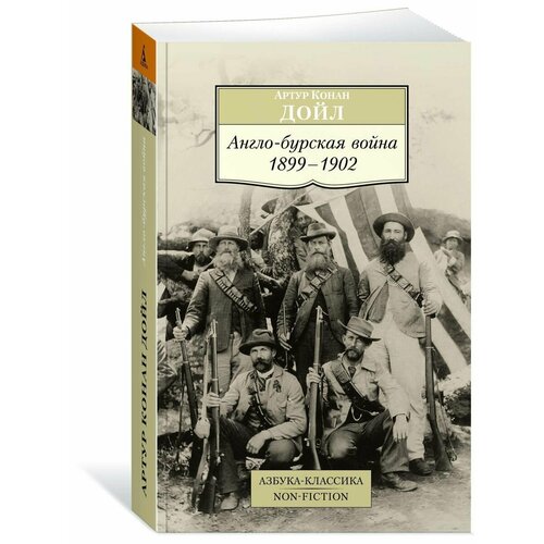 Англо-бурская война 1899-1902 дойл а англо бурская война 1899 1902