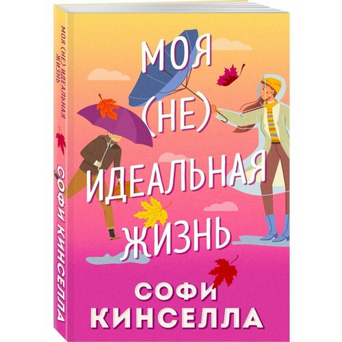 Моя не идеальная жизнь софи кинселла тайный мир шопоголика