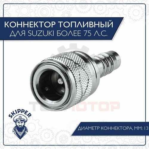 Коннектор топливный быстросъемный для лодочного мотора Suzuki boat propeller 13 3 4x19 for suzuki dt60 dt75 dt85 dt90 3 blades aluminum 15 tooth rh oem no 58100 87l30 019 13 75x19