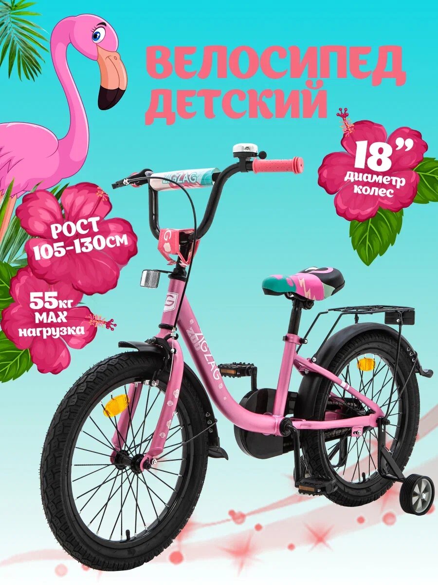 Велосипед детский двух колесный 18" ZIGZAG ZOO розовый для мальчиков и девочек от 5 до 7 лет на рост 105-130см