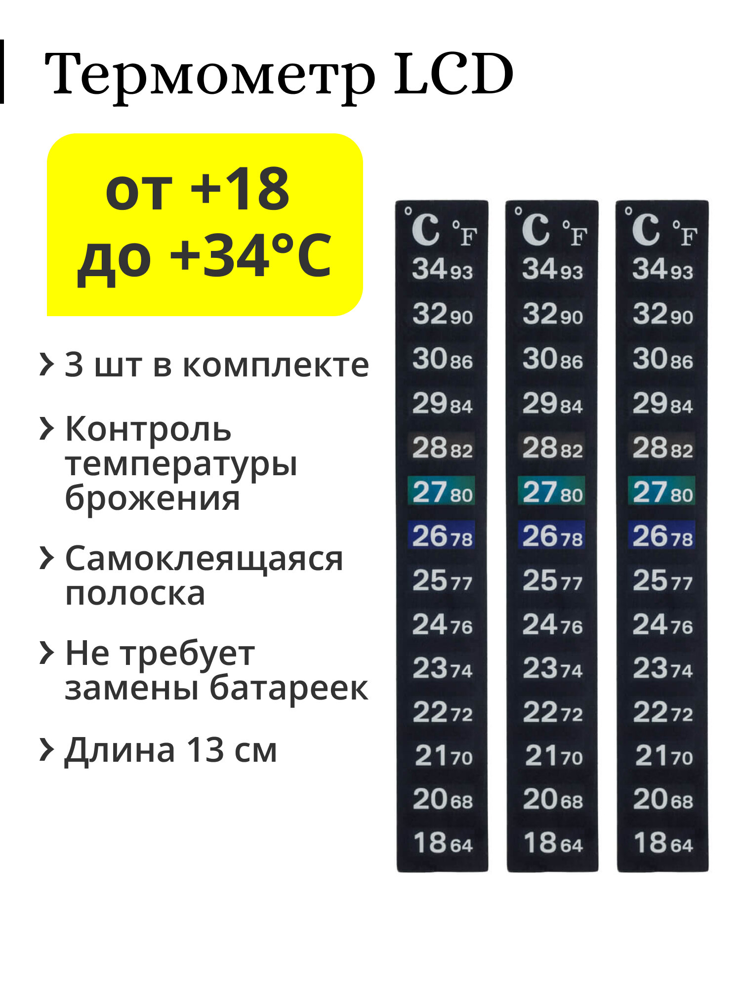 Термометр наклейка LCD полоска от 18 до 34C размер 2х13 см (3 шт.)