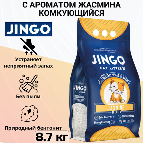 Комкующийся наполнитель Jingo Jasmine для кошачьего туалета с ароматом жасмина 10л. (8.7 кг)