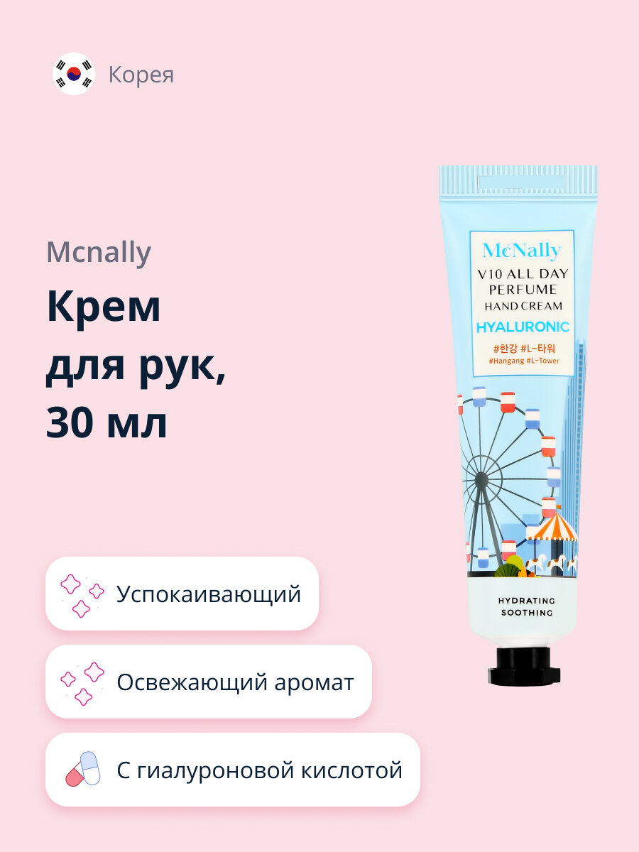 Крем для рук MCNALLY с гиалуроновой кислотой (успокаивающий) 30 мл