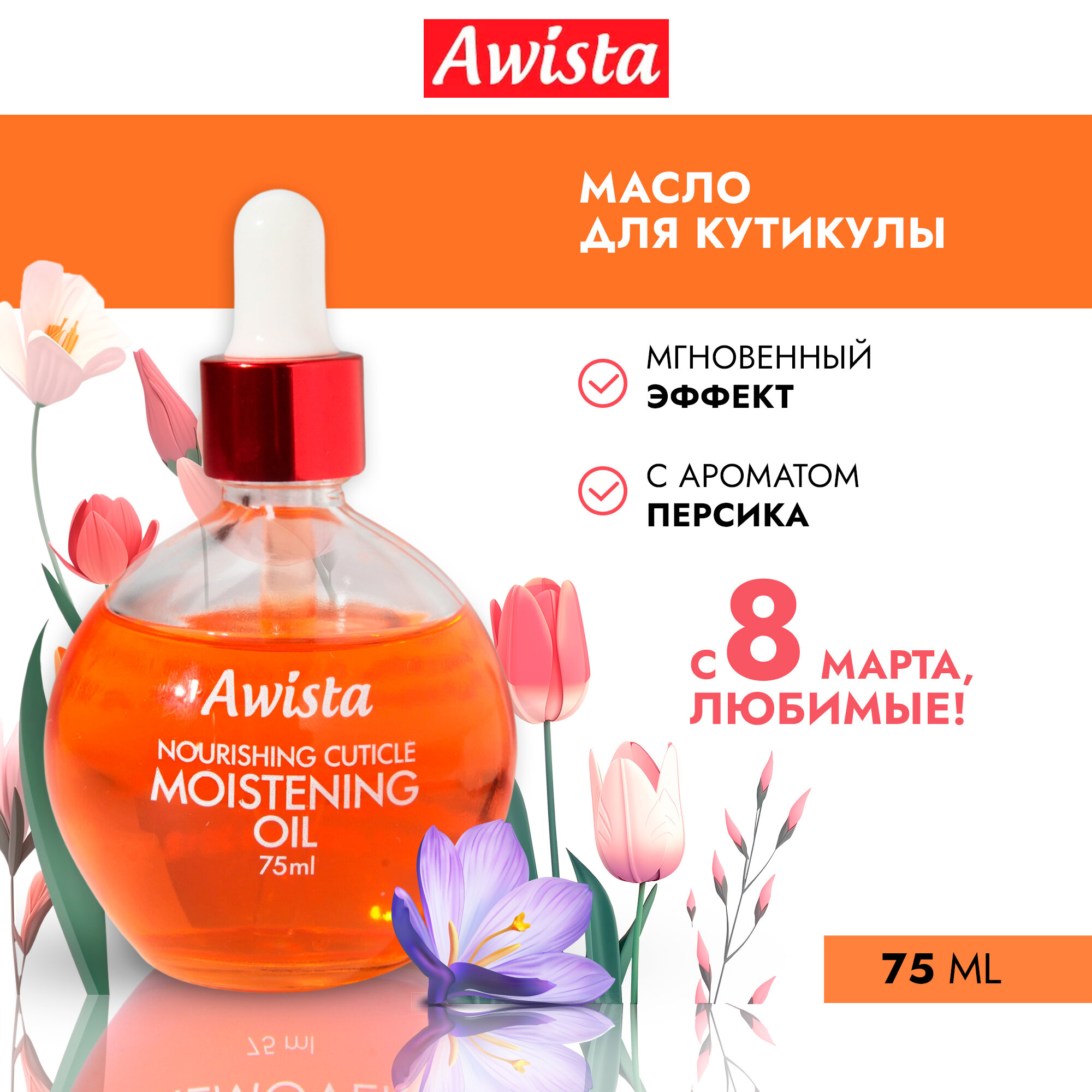 Масло для ногтей и кутикулы "Awista" 75мл. в ассортименте Персик