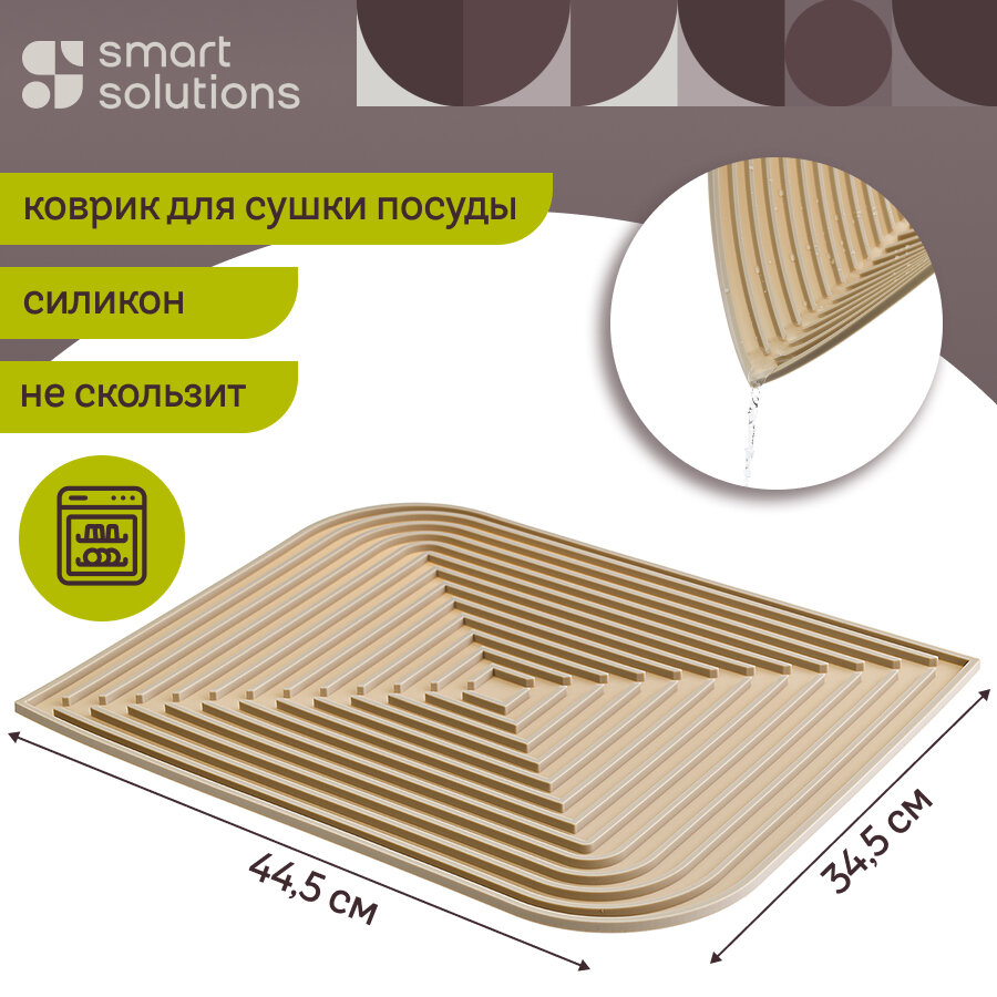 Коврик для сушки посуды Dry Flex 34,6х44,6 см кухонный силиконовый бежевый Smart Solutions SS0000124