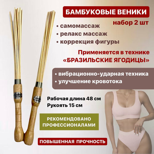 Skalka инструмент для массажа №45 Веники "Стандартные бамбуковые" 2 штуки