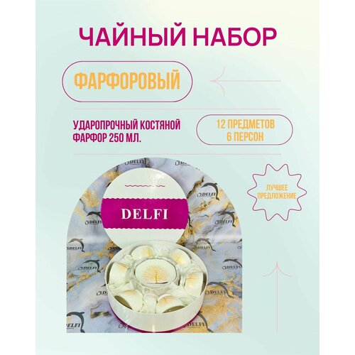 Чайный сервиз из костяного фарфора на 6 персон 250 мл 4220₽