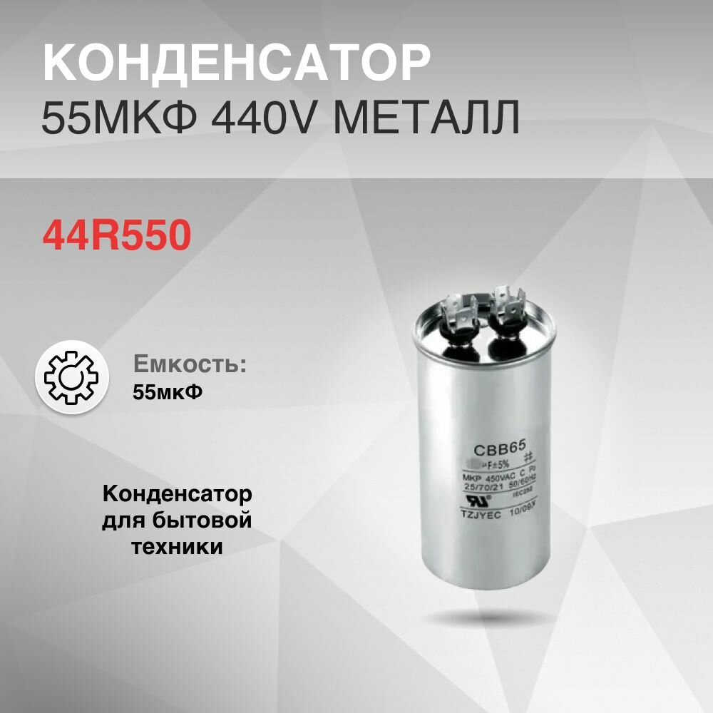Конденсатор CBB65 55мкф 440V металл