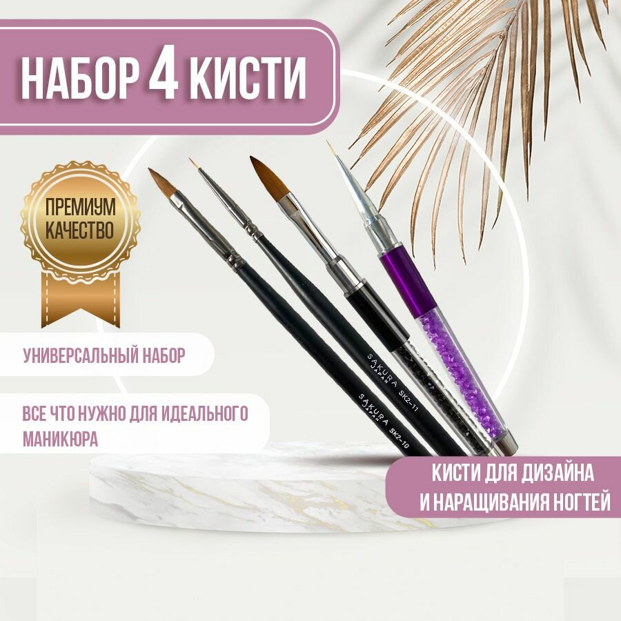 Набор кистей Sakura Gel для маникюра и дизайна ногтей, 4 штуки