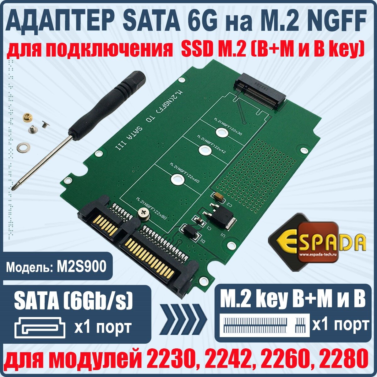 Переходник для подключения SSD с разьемом M.2 NGFF к разъему SATA 6G на вашем устройстве, модель M2S900, Espada