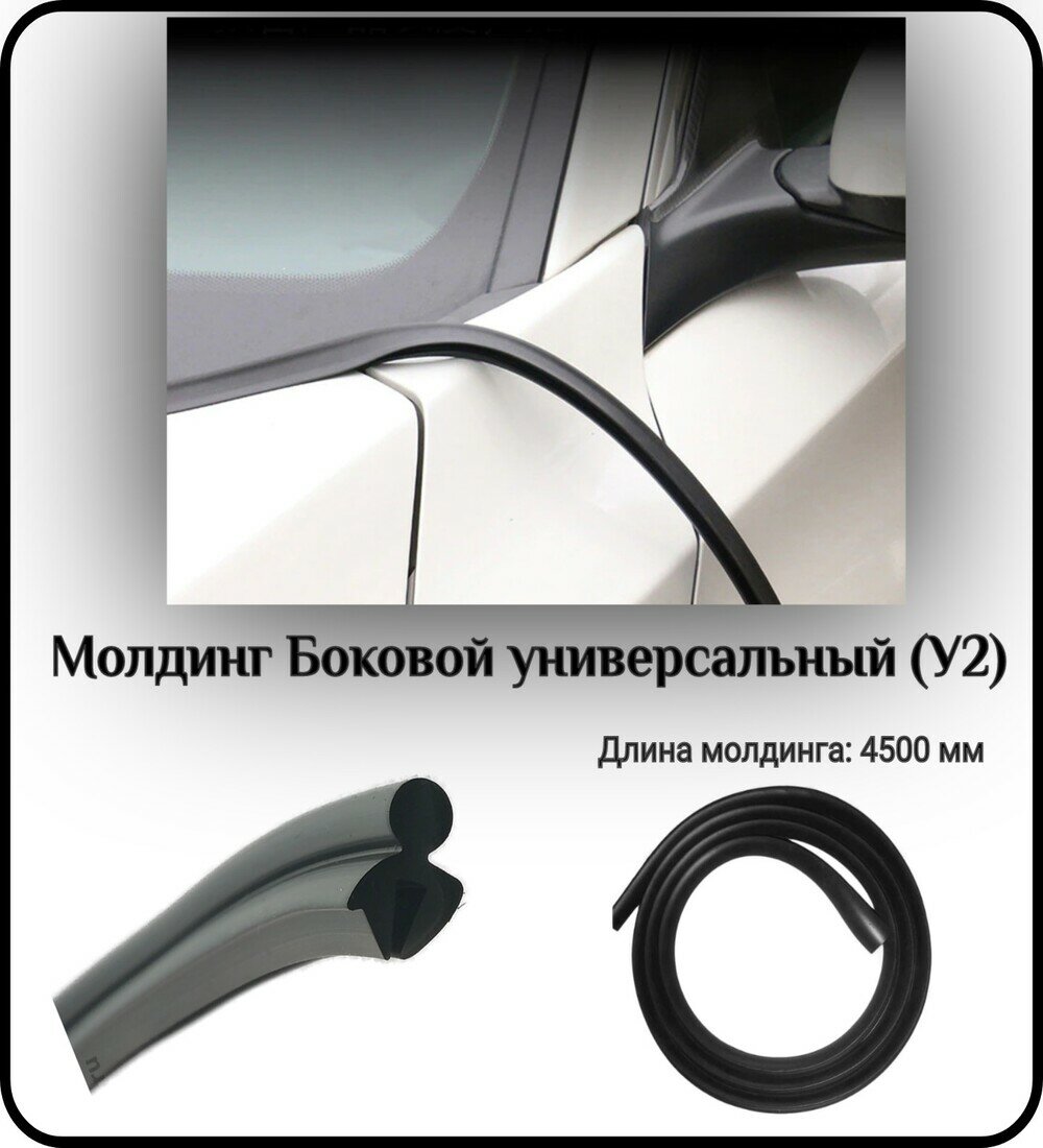 Уплотнитель кромки лобового стекла/молдинг для автомобиля L - 4500 мм Боковой универсальный (У2)