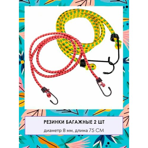 Стяжка для крепления груза Резинка для багажника с крючками Жгут 2 шт TH64-64 желтый красный 189₽