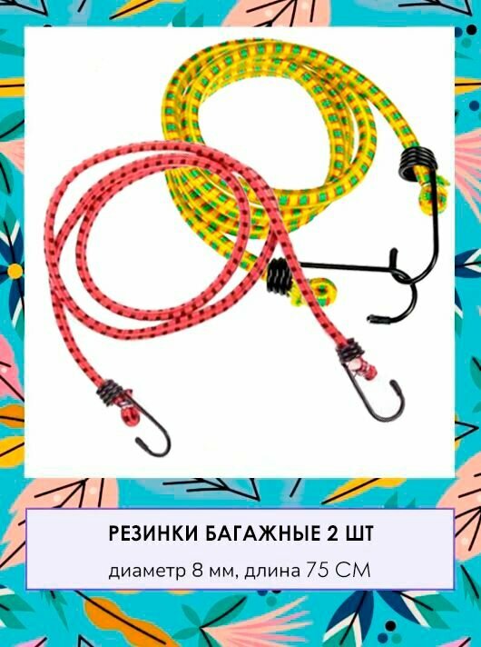 фото Стяжка для крепления груза / Резинка для багажника с крючками / Жгут, 2 шт, TH64-64, желтый, красный