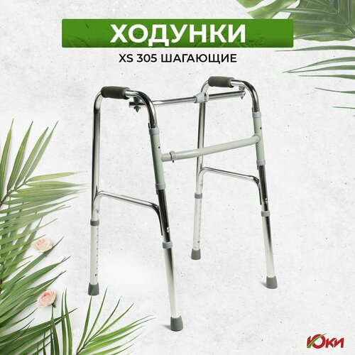 Ходунки шагающие ЮКИ XS 305 складные медицинские для ходьбы взрослых, больных, пожилых, инвалидов, универсальные с регулировкой высоты (ходули инвалидные после операции)