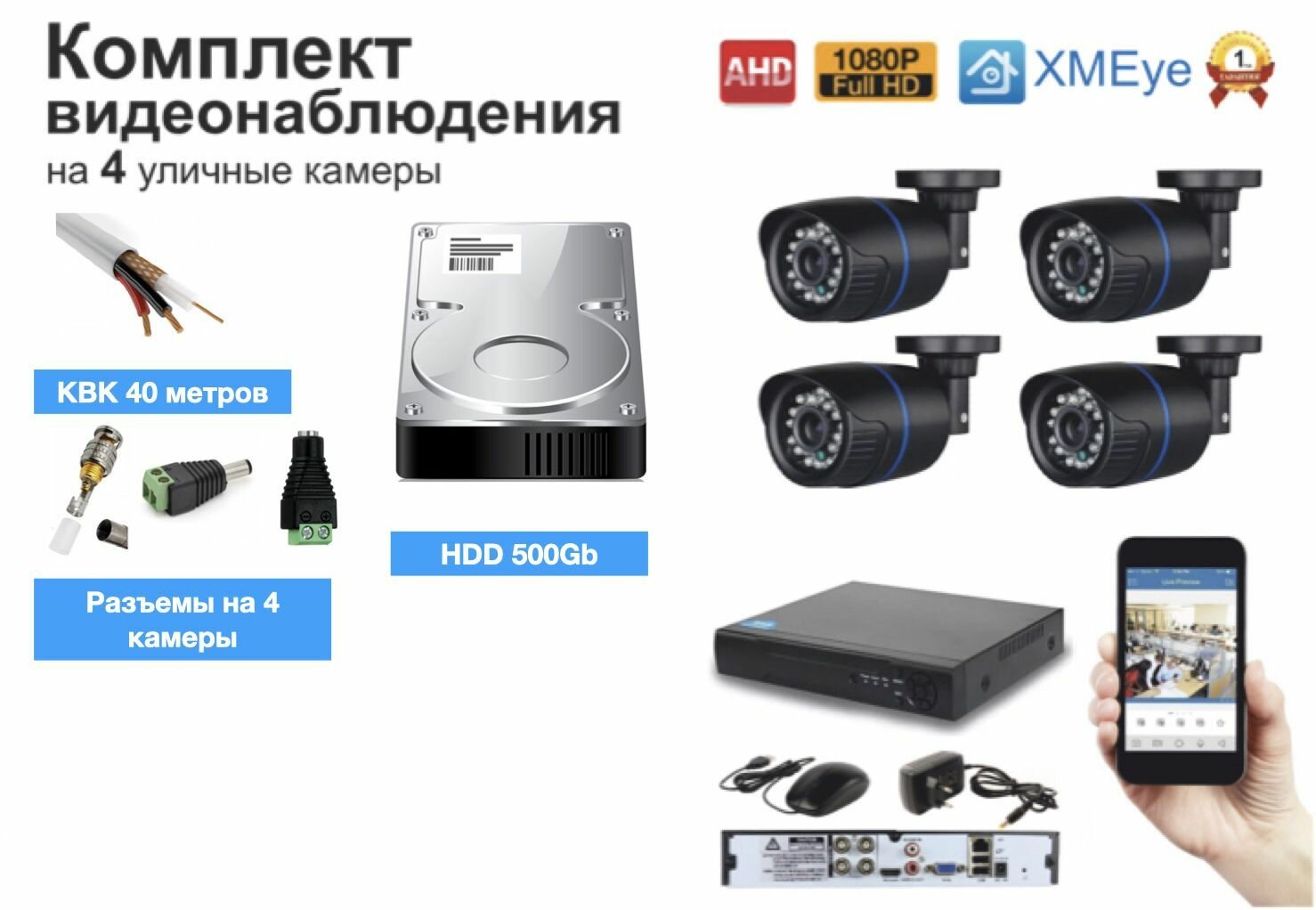 Полный готовый комплект видеонаблюдения на 4 камеры Full HD (KIT4AHD100B1080P_HDD500GB_KVK)