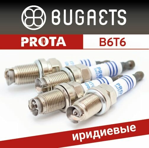 Свечи зажигания иридиевые B6T6 Bugaets PROTA факельные - 4 шт.