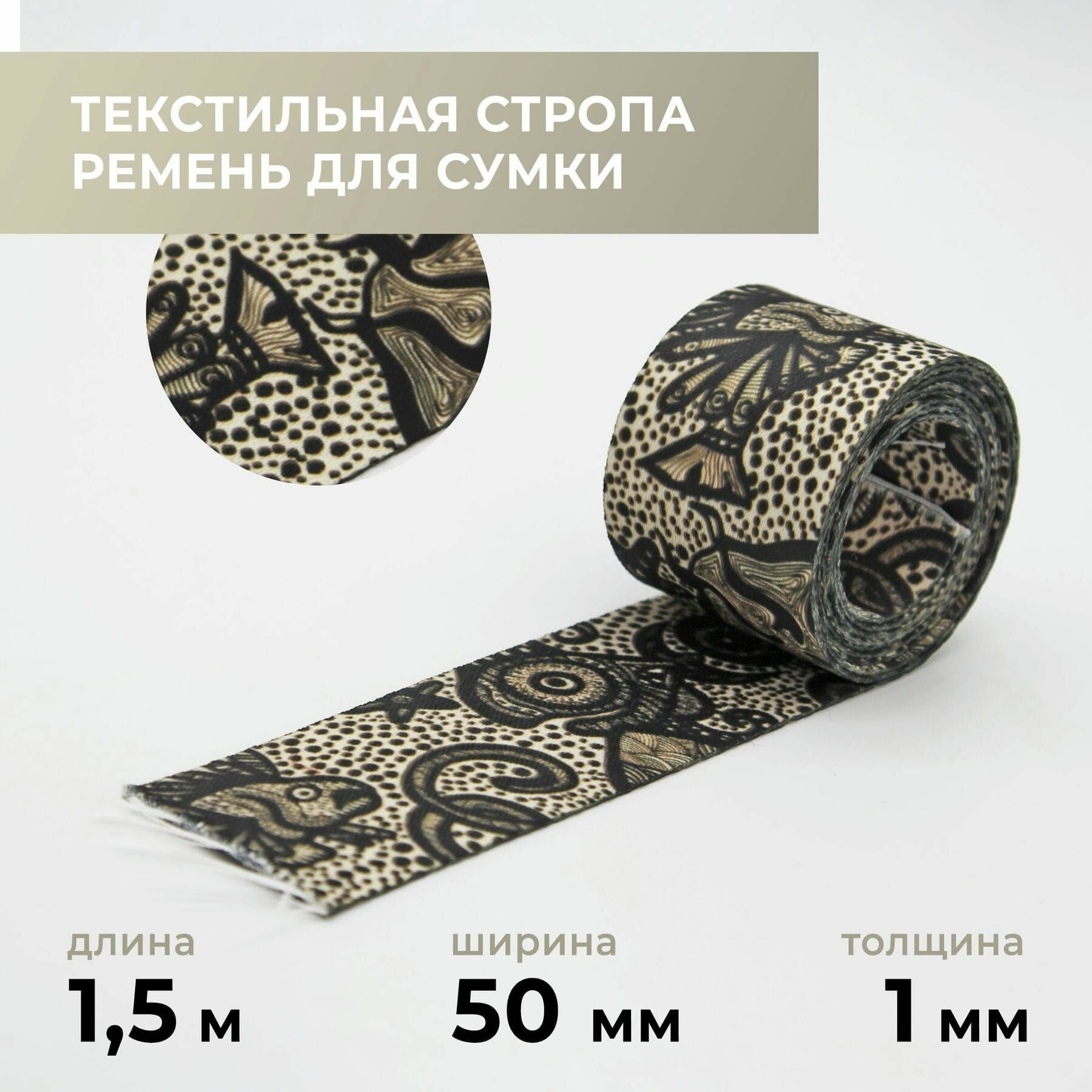 Стропа лента текстильная ременная для шитья, с рисунком 50 мм цвет 9, 1,5 м