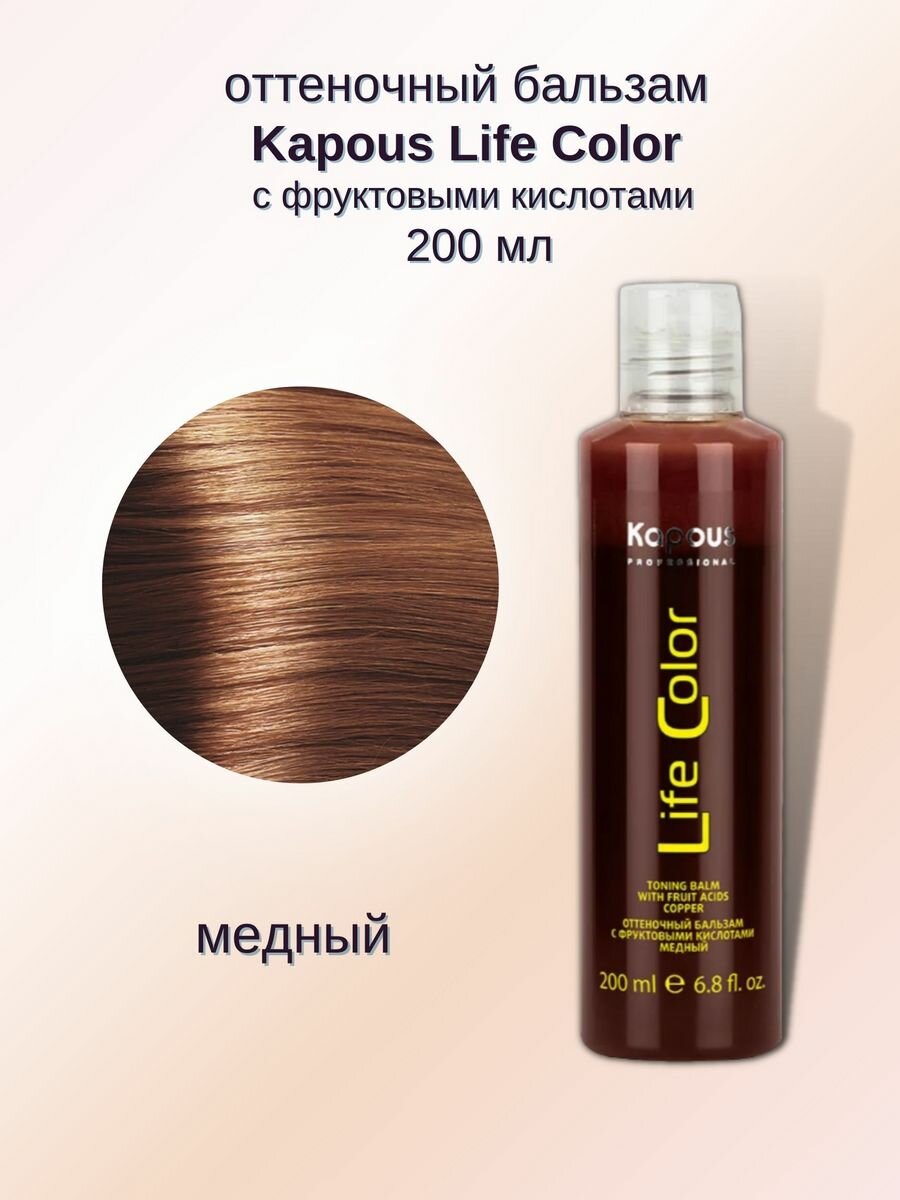 Оттеночный бальзам Life Color медный 200 мл