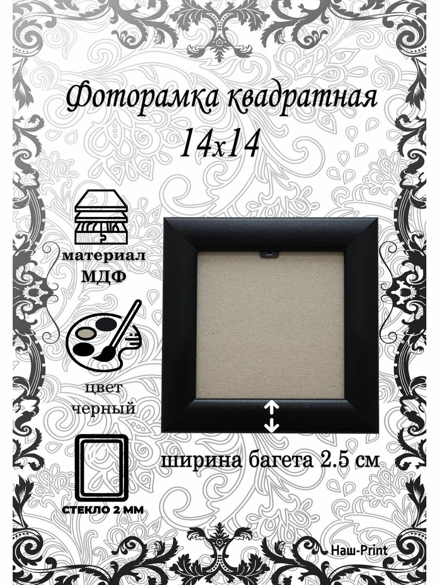фото Квадратная фоторамка со стеклом для фотографий 14 х 14 см, черная, МДФ, НАШ-print