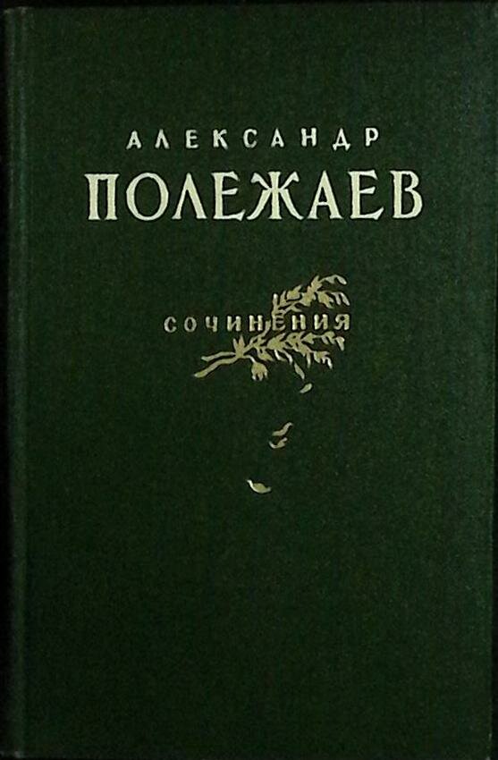 Книга "Сочинения" 1955 А. Полежаев Москва Твёрдая обл. 470 с. С ч/б илл