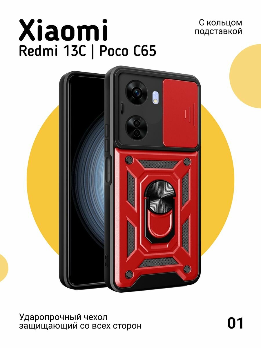 Противоударный чехол на Xiaomi Redmi 13C и Poco C65, красный