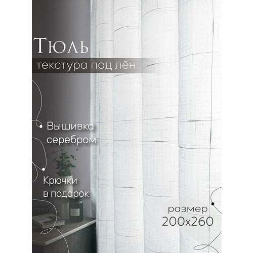 Тюль лен серебро 200x260