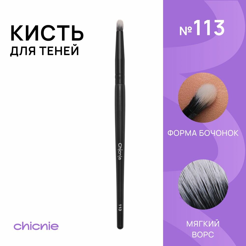 Кисть №113 для теней, нанесения и растушевки / Chicnie Shadow Brush №113