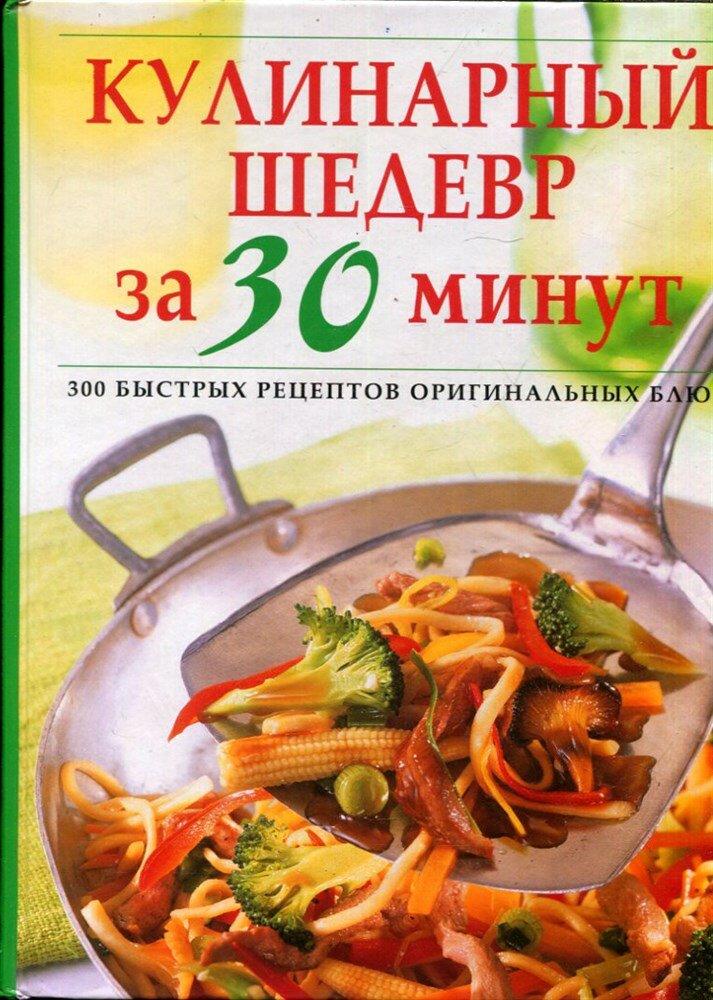 Кулинарный шедевр за 30 минут | 300 быстрых рецептов оригинальных блюд.