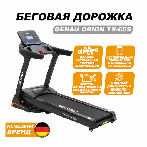 Беговая дорожка для дома Genau Orion TX-65S