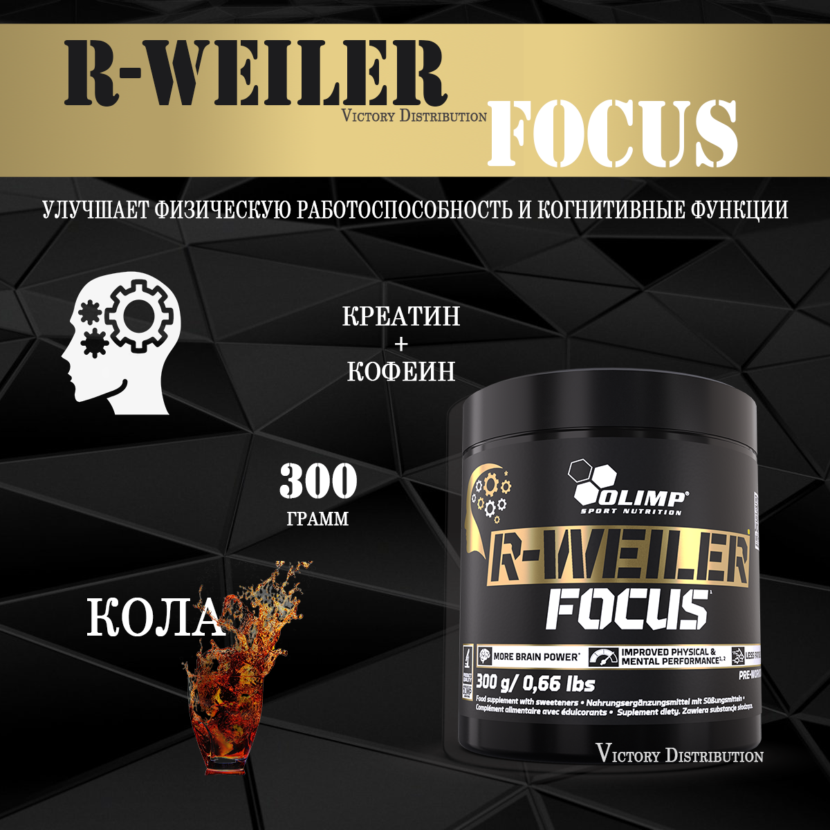 Olimp Sport Nutrition R-Weiler Focus (300 гр) - Кола