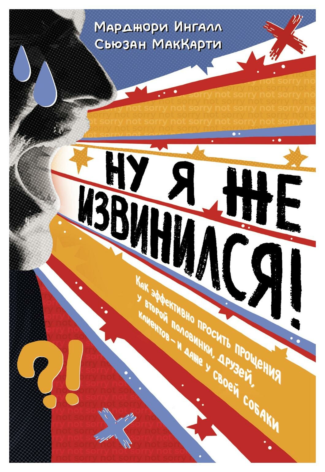 Ну я же извинился! (Марджори Ингалл, Сьюзан МакКарти) - фото №4