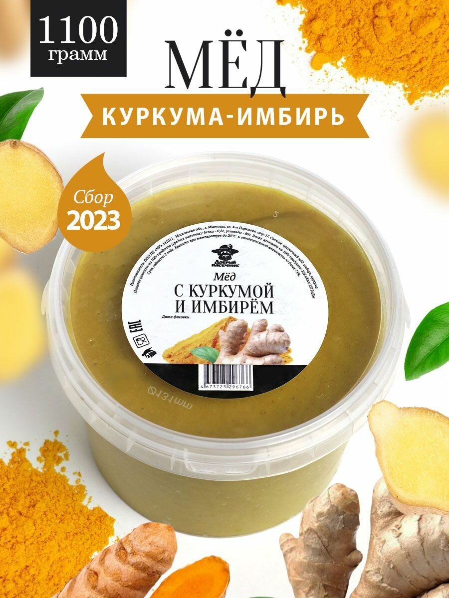 Мед с куркумой и имбирем 1100 г, натуральный продукт, для иммунитета, полезный подарок