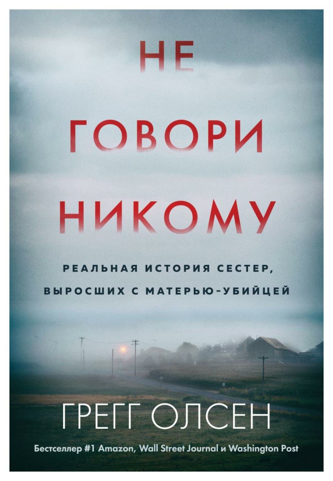 Не говори никому. Реальная история сестер, выросших с матерью-убийцей. Олсен Г. ЭКСМО