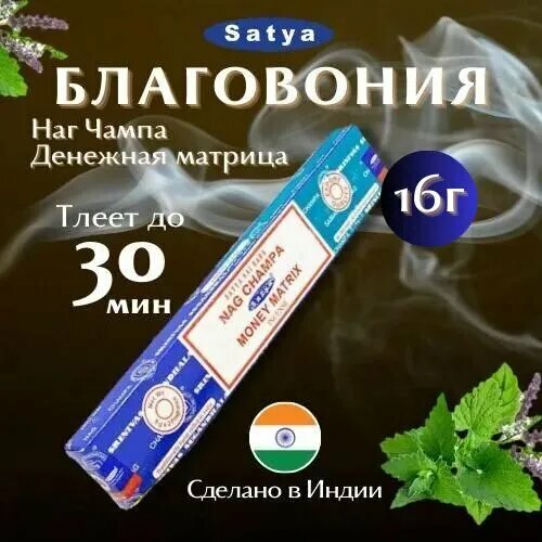 Благовония Комбо Сатья Наг Чампа и Денежная матрица / Satya Nag Champa and Money Matrix, 16 гр благовоние satya 16 гр наг чампа и супер хит nag champa and superhit упаковка 12 шт