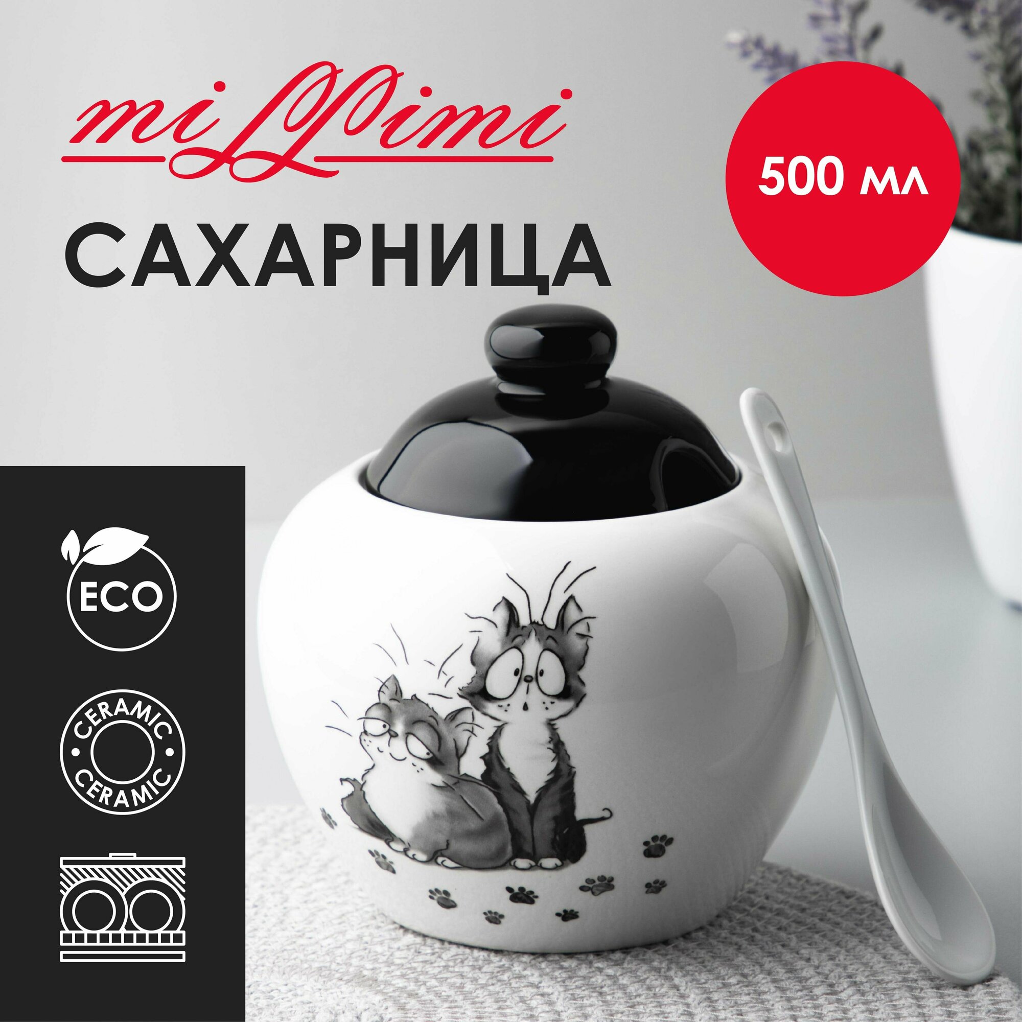 Сахарница MILLIMI Озорные коты, 500мл, керамика