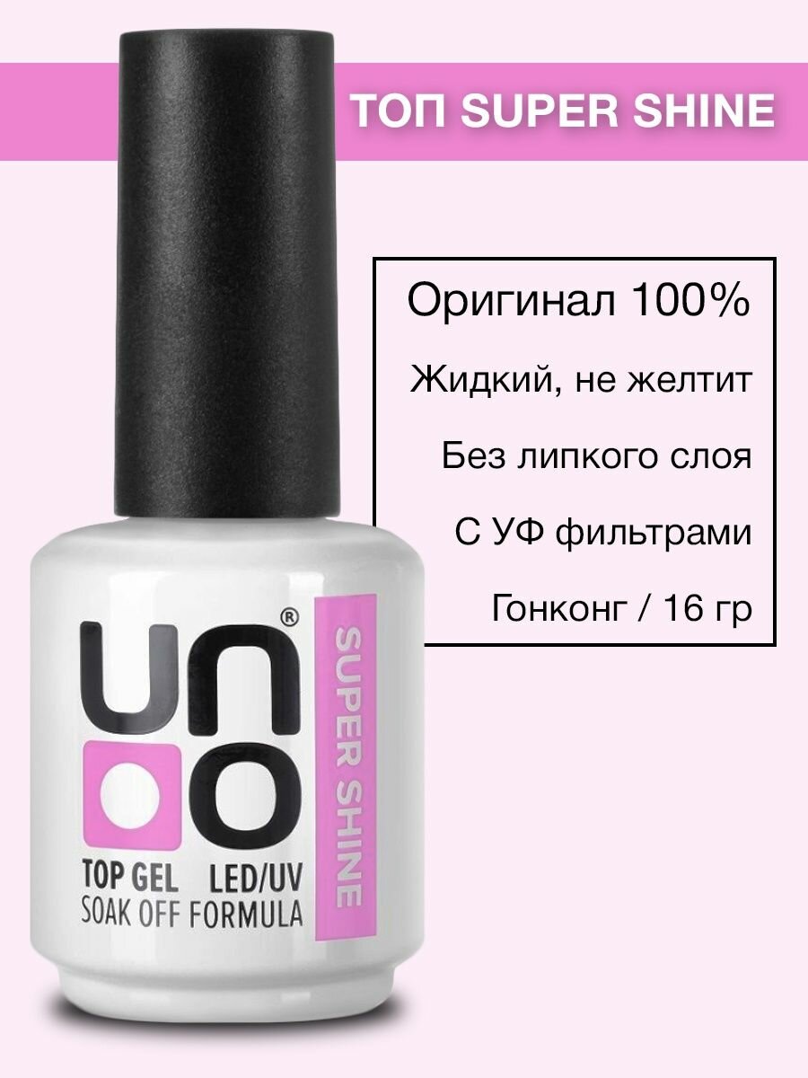 Топ для гель-лака без липкого слоя UNO Super Shine, 16 гр - 1 шт.