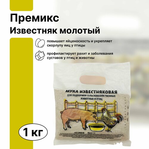 Премикс Мука известняковая 1 кг - минеральная добавка для подкормки домашней птицы и животных. Источник кальция, магния, йода и других элементов