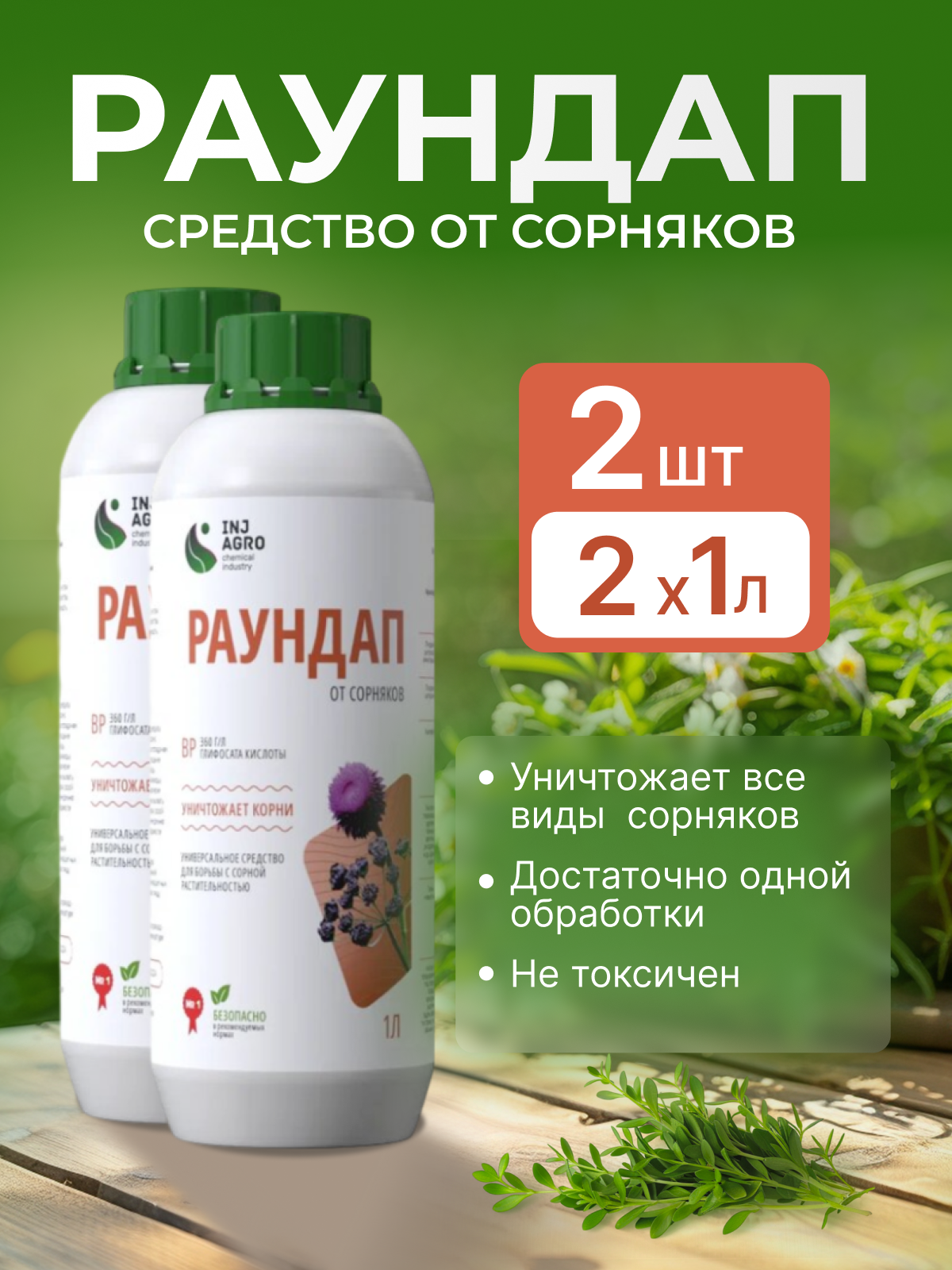"INJ Раундап" - гербицид для борьбы с сорняками, 1 литр -2 шт - фотография № 1