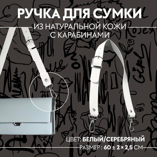 Ручка для сумки из натуральной кожи, регулируемая, с карабинами, 60 ± 2 см × 2,5 см, цвет белый/серебряный брелок irevive натуральная кожа серебряный