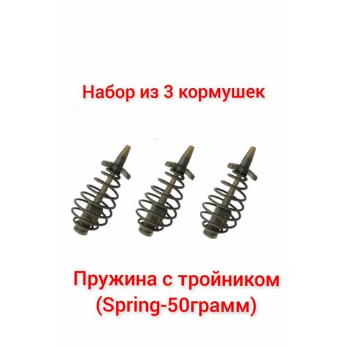 набор из 3 кормушек spring пружина 20гр в упаковке 3 штуки Набор из 3 Кормушек Spring(пружина с тройником), 50 гр, (в упаковке 3 шт)