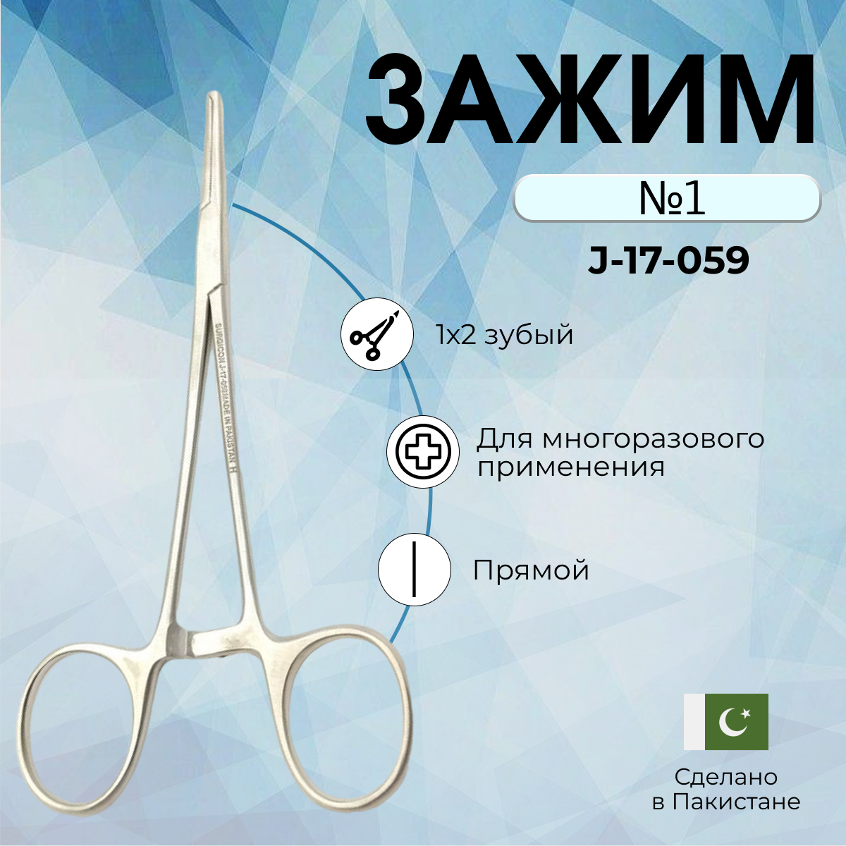 фото Зажим кровоостанавливающий 1х2 зубый зубчатый прямой N 1 150мм Surgicon