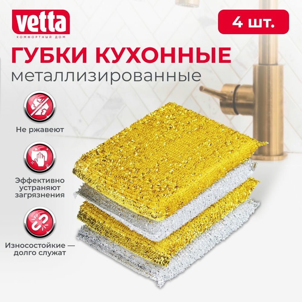 VETTA Губка кухонная в упаковке 4шт золот-серебр, 8х12см