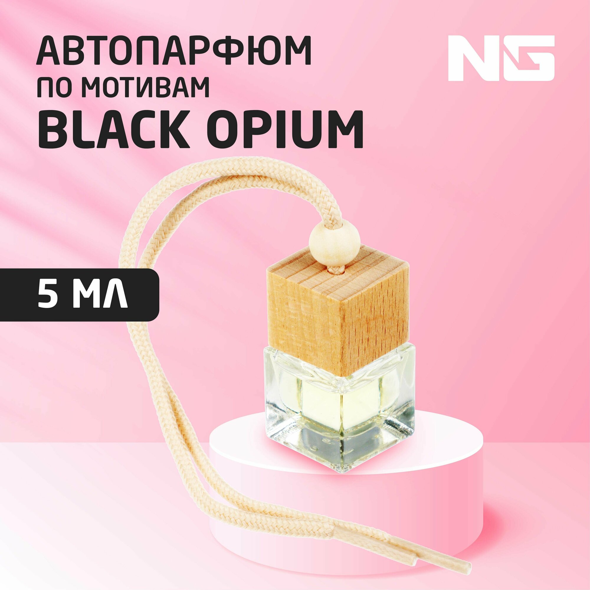 NEW GALAXY Ароматизатор подвесной Автопарфюм по мотивам Black opium 5 мл