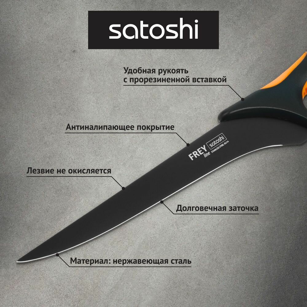 SATOSHI Фрей Нож кухонный разделочный 14,5см, нерж. сталь с антиналипающим покрытием