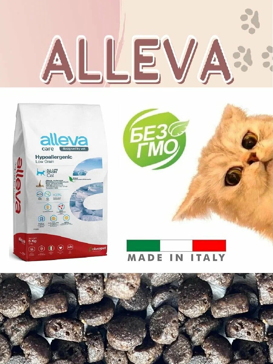 Alleva Care Cat Hypoallergenic Low Grain Корм для кошек для лечения аллергии на основе Рыбы, 5 кг