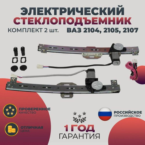 Изображение товара Стеклоподъемник ВАЗ 2104 2105 2107 передний комплект электрический реечный в сборе