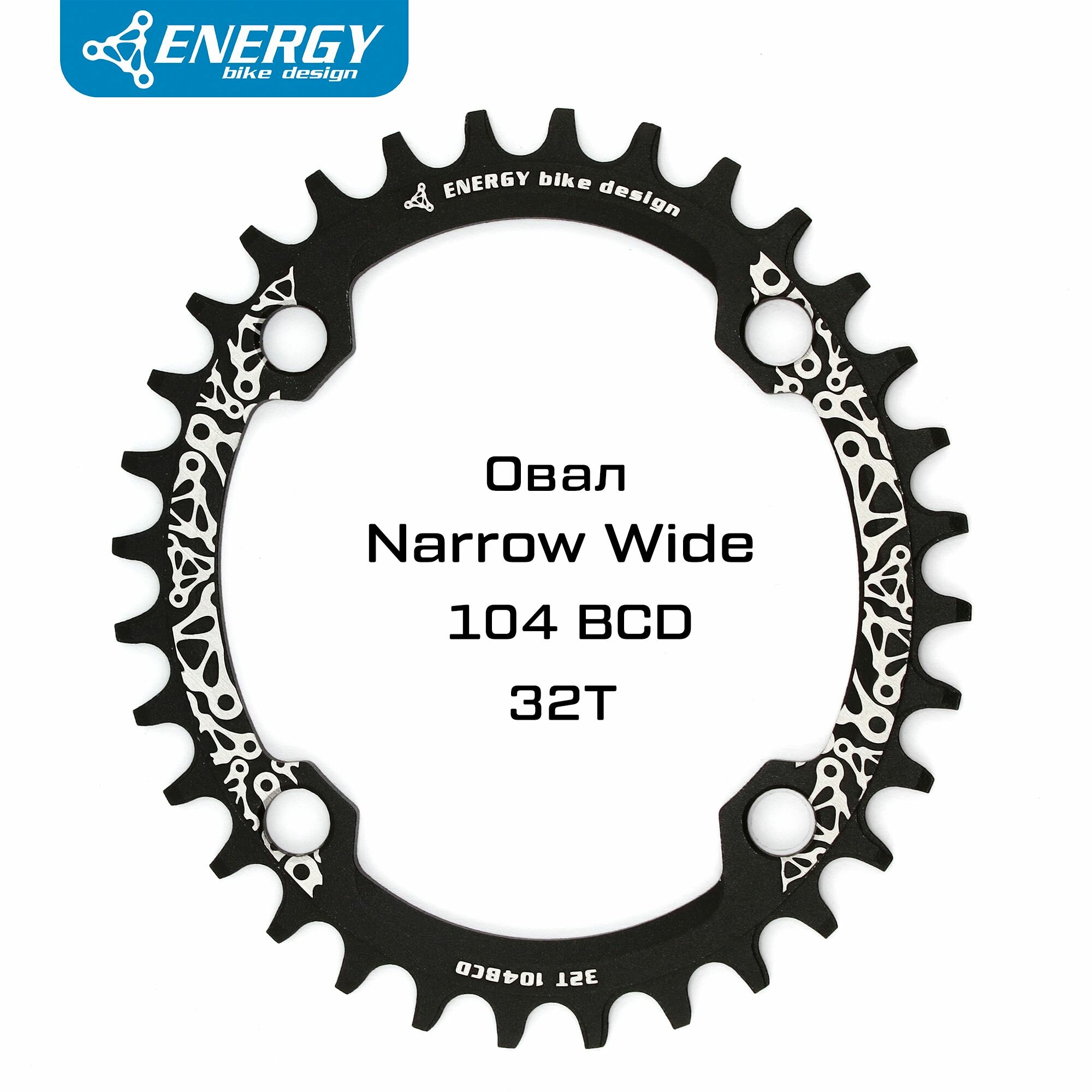 Звезда передняя Energy LOGO OVAL Narrow Wide BCD104, 32T, черная