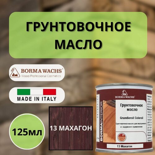 Изображение товара Масло грунтовочное Borma Grundieroil для обработки древесины для наружных и внутренних работ (125мл) 13 Махагон R3910-13.125