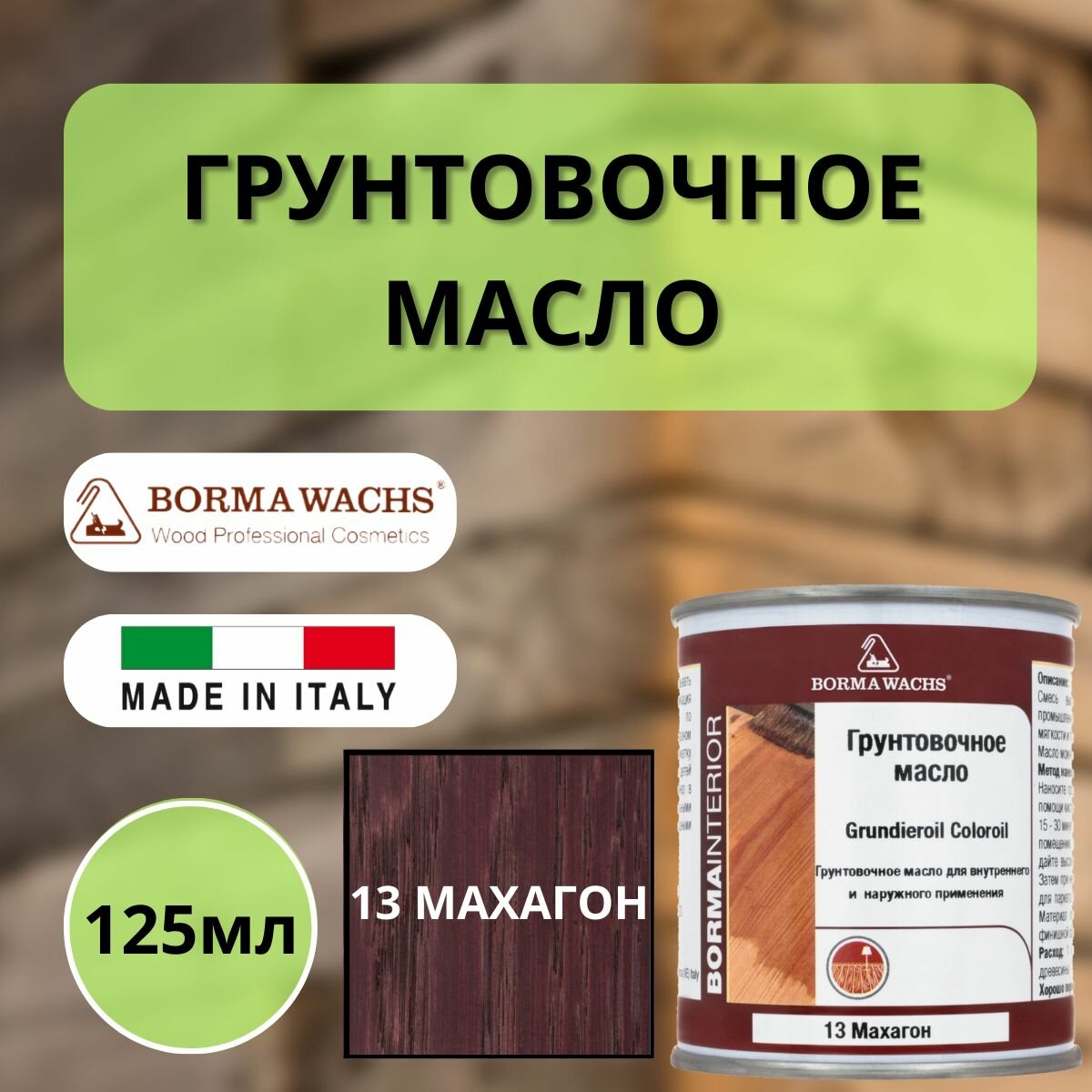 Масло грунтовочное цветное для паркета Borma Grundieroil (125мл) 13 Махагон R3910-13.125