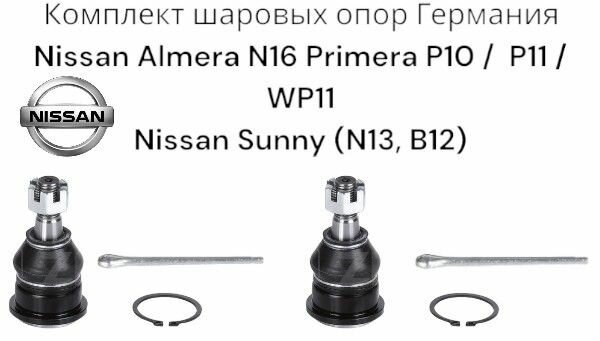 Комплект передних шаровых опор Nissan Almera N16 Primera P10, P11, WP11, Nissan Sunny (N13, B12) германия ( Нисан Альмера н16 Примера п10 п11 вп11 Ниссан сани н13 н12) 2 Штуки